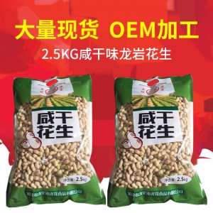 龍巖特產(chǎn)農(nóng)家花生 2.5kg咸干花生 休閑零食小吃炒貨類(lèi)食品OEM代加工