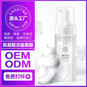 氨基酸潔面慕斯清潔毛孔清透潔面乳OEM/ODMOEM代加工