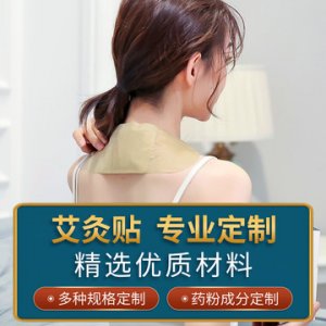 品六廠(chǎng)家定制艾灸貼艾草保暖驅(qū)寒艾艾灸 四翼三翼艾灸貼代加工OEM貼牌OEM/ODM