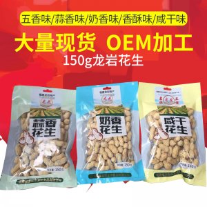 福建龍巖特產(chǎn)龍巖蒜香，奶香，咸干花生口感酥脆貼牌定制代加工
