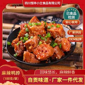 麻辣鴨脖 小蘭食品 自貢四川特產(chǎn)美食小吃零食 麻辣鴨脖貼牌定制代加工