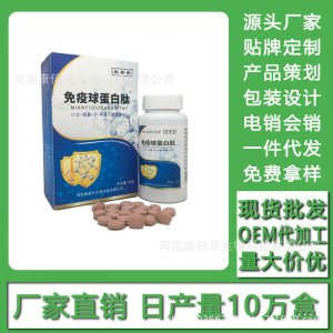 免疫球蛋白肽 現貨批發貼牌定制代加工電銷會銷代加工貼牌OEM/ODM