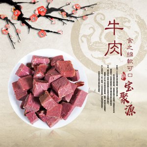 平遙縣寶聚源牛肉 山西特產(chǎn)平遙即食牛肉 真空袋裝牛肉代加工貼牌OEM/ODM
