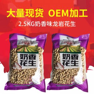 龍巖特產2.5kg奶香小珍珠花生 休閑零食炒貨可OEM/ODM代工
