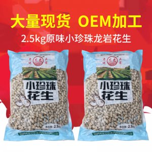 福建龍巖特產原味小珍珠花生2.5kgOEM/ODM代加工