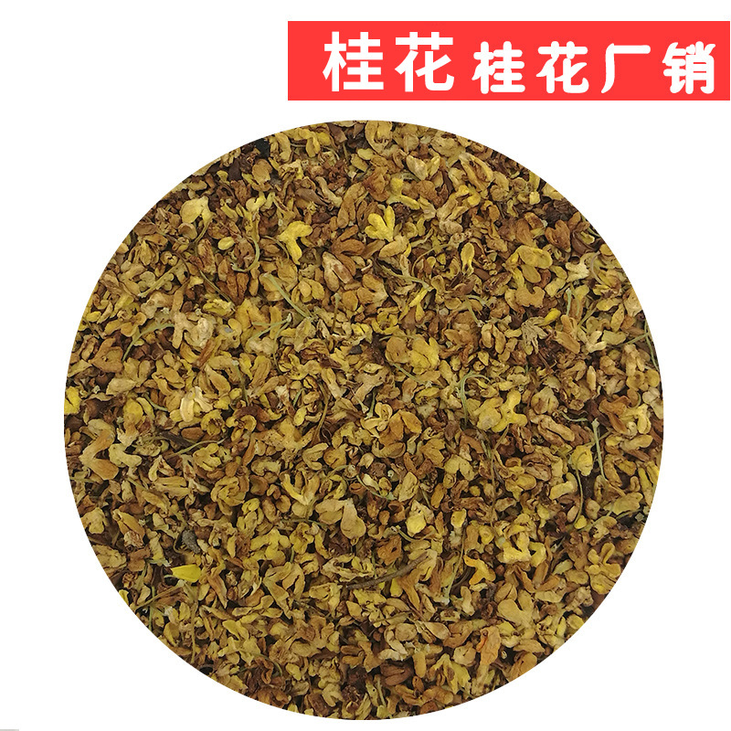 桂花干 花茶 桂花茶貼牌OEM/ODM