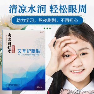 南京同仁堂國(guó)醫(yī)館護(hù)眼貼OEM代加工