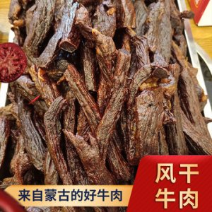 內(nèi)蒙古牛肉風(fēng)干牛肉條OEM/ODM代加工