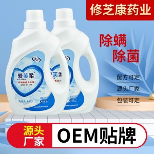 除菌除螨衣物清潔劑OEM貼牌代加工OEM/ODM代加工