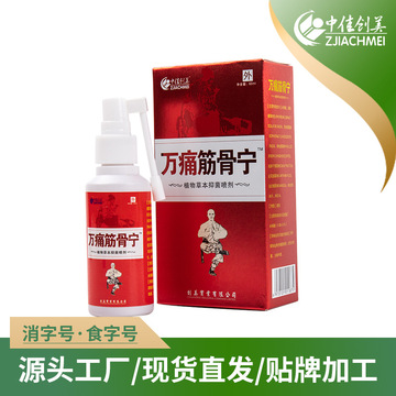 萬痛筋骨噴劑OEM/ODM