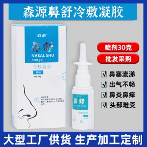 森源鼻舒冷敷凝膠噴劑OEM/ODM代加工