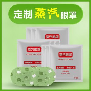 蒸汽熱敷眼罩OEM/ODM定制代加工
