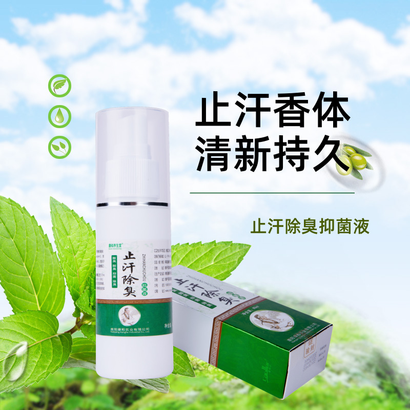 止汗除臭抑菌液OEM代加工