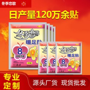 冬季戀歌暖足貼OEM/ODM定制代加工