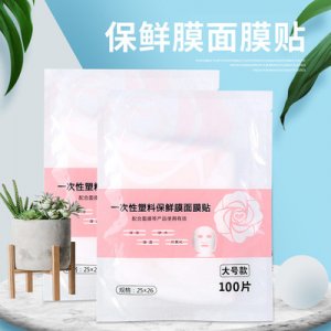 一次性保鮮膜面膜貼OEM/ODM