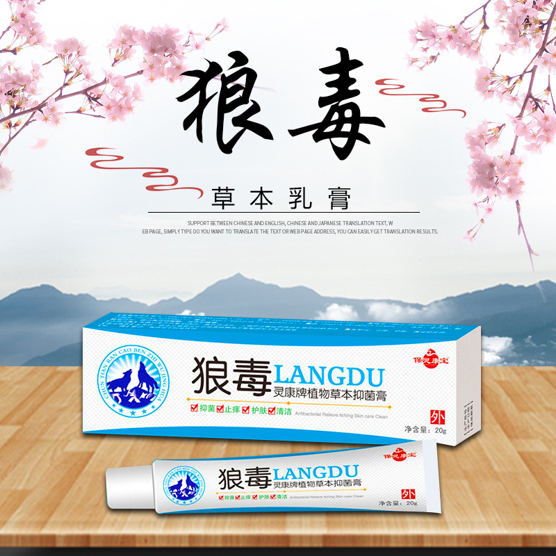 保靈康寶 狼毒抑菌乳膏OEM/ODM定制代加工