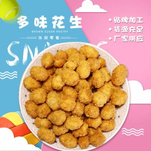 堅果小吃花生米OEM/ODM定制代加工