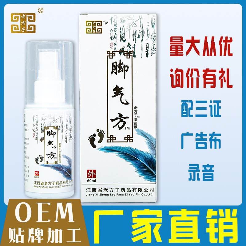 老方子腳氣抑菌噴劑OEM/ODM代加工