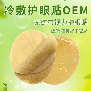 冷敷保健眼貼可OEM/ODM代工