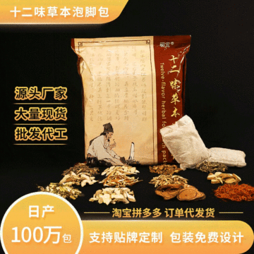 十二味草本泡澡足浴包代加工貼牌OEM/ODM