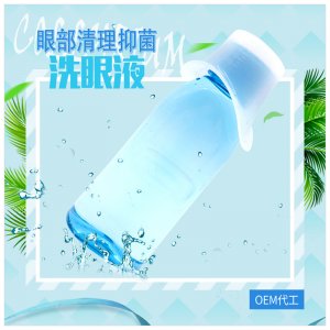 洗眼液代加工貼牌OEM/ODM