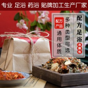 養身足浴包可OEM/ODM代工