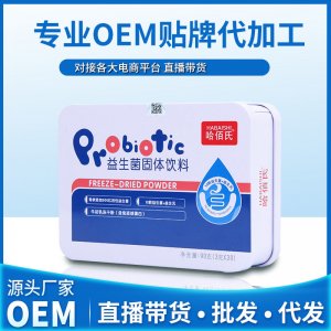 哈佰氏復合益生菌凍干粉OEM/ODM定制代加工