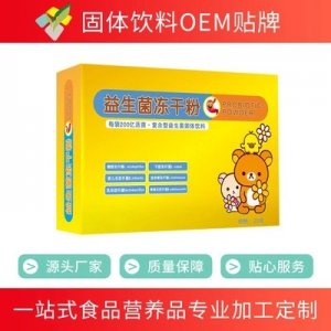 益生菌凍干粉OEM/ODM定制代加工