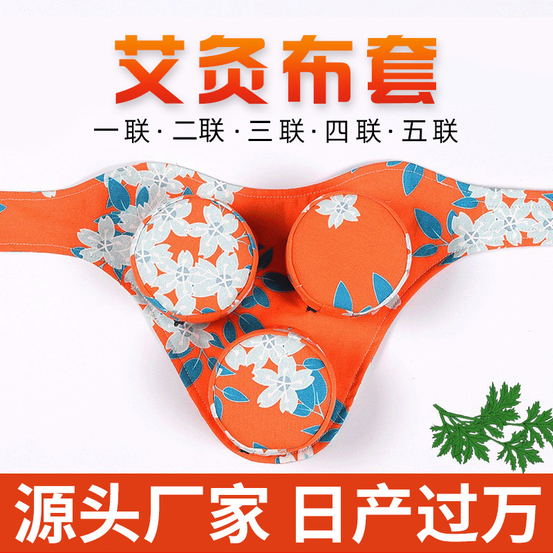 艾灸布套貼牌定制代加工