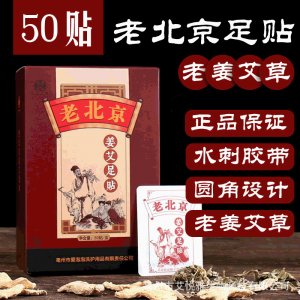 老北京足貼貼牌OEM/ODM