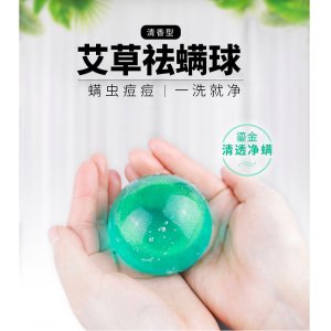 艾草祛螨球貼牌OEM/ODM