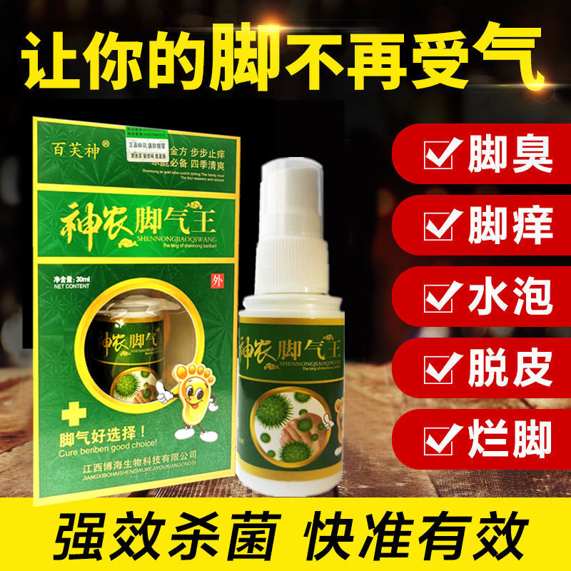 神農腳氣王腳爽噴劑代加工貼牌OEM/ODM