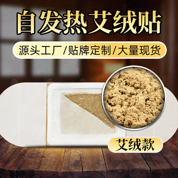 自發熱艾絨貼可OEM/ODM代工