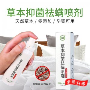 草本抑菌驅螨噴劑OEM/ODM定制代加工