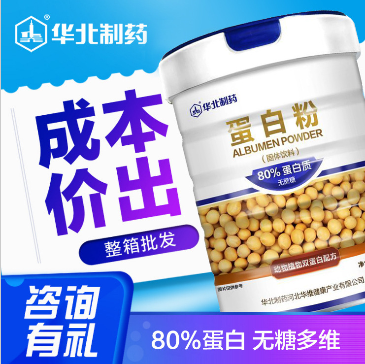 華北制藥高80蛋白粉可OEM/ODM代工