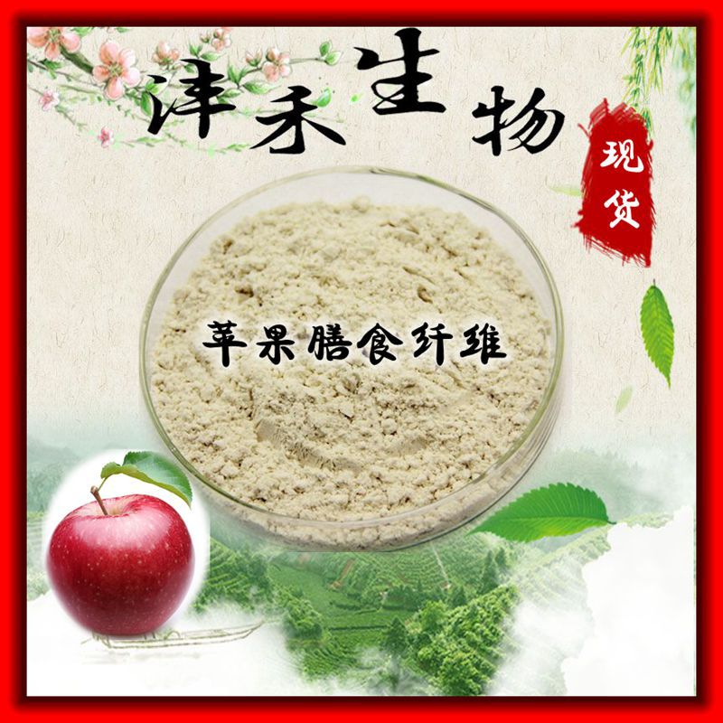 蘋(píng)果膳食纖維粉代加工貼牌OEM/ODM
