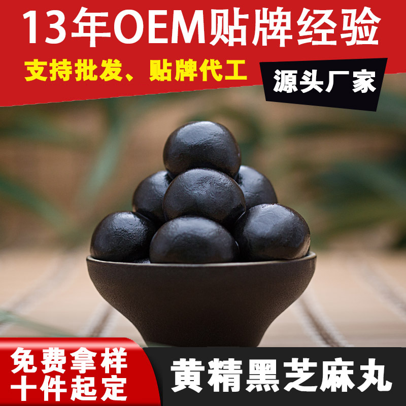 黑芝麻丸代加工貼牌OEM/ODM
