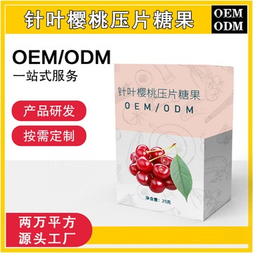 針葉櫻桃壓片糖果貼牌定制代加工