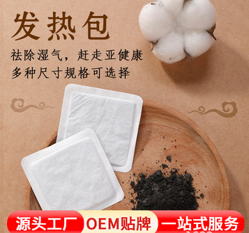 發熱包暖貼寶貼牌OEM/ODM