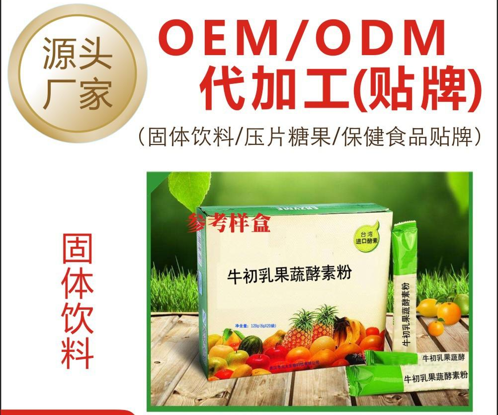牛初乳果蔬酵素粉OEM代加工