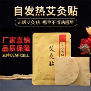 發熱艾灸貼貼牌定制代加工