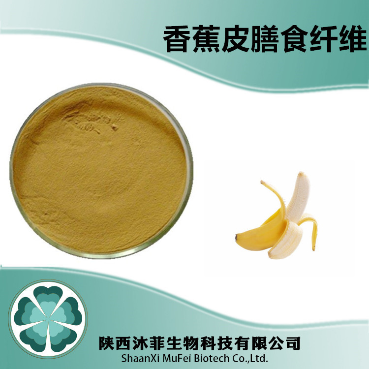 香蕉皮膳食纖維OEM代加工