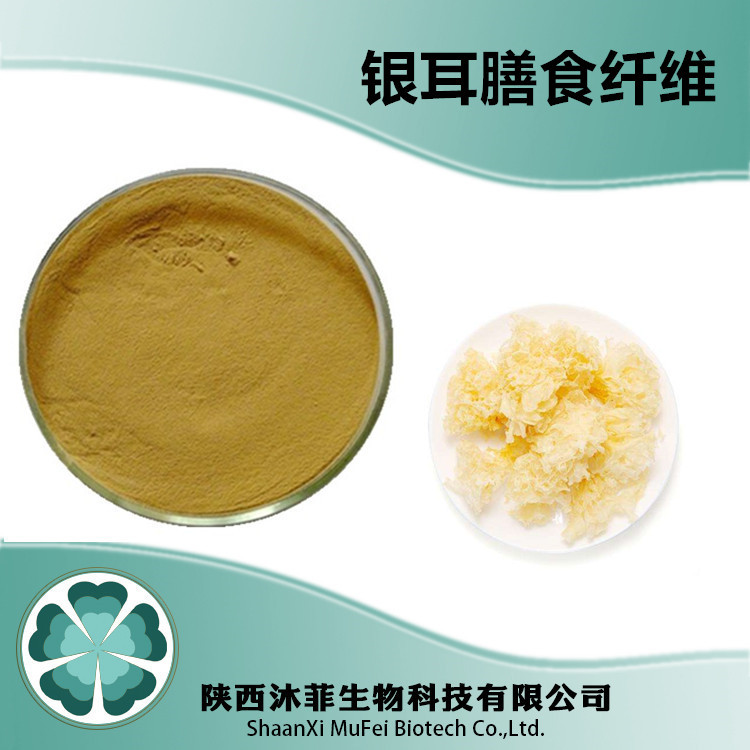 銀耳膳食纖維粉OEM代加工