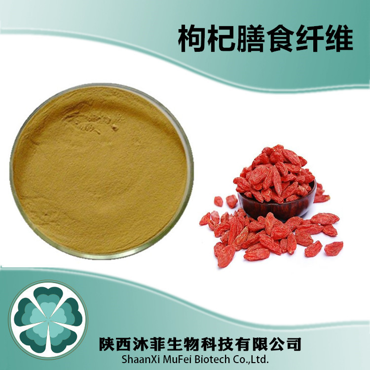 枸杞膳食纖維可OEM/ODM代工