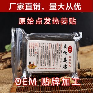 熱敷頸椎腰間膝蓋關節發熱貼貼牌定制代加工