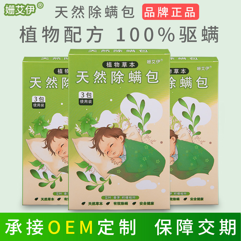 姍艾伊除螨包OEM/ODM代加工