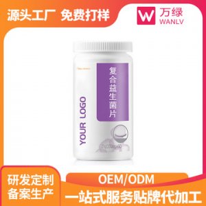 復合益生菌片OEM代加工