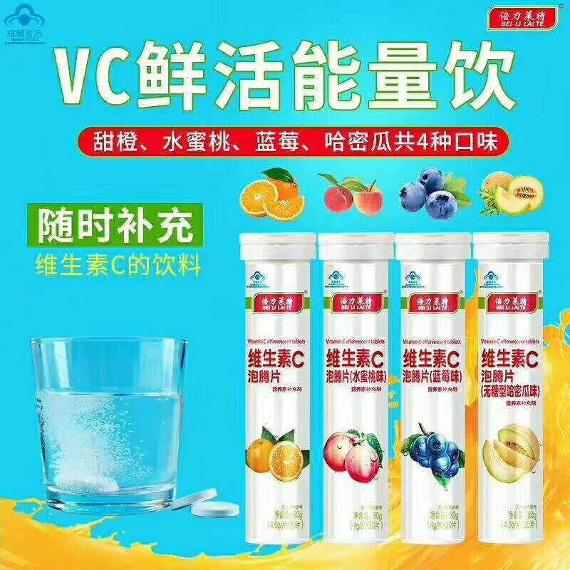 倍力萊特維生素C泡騰片OEM/ODM定制代加工
