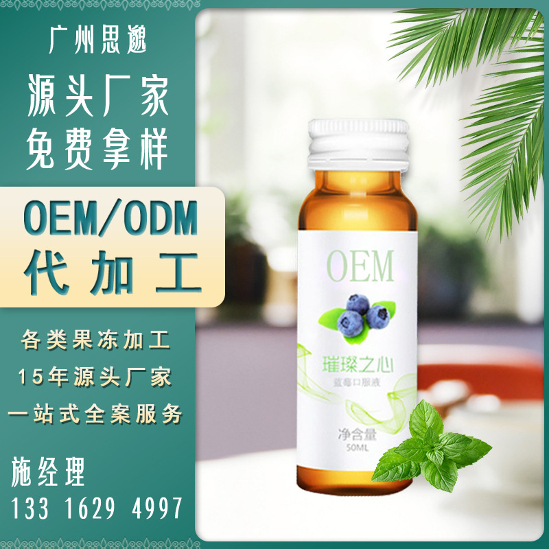 藍莓酵素口服液代加工貼牌OEM/ODM