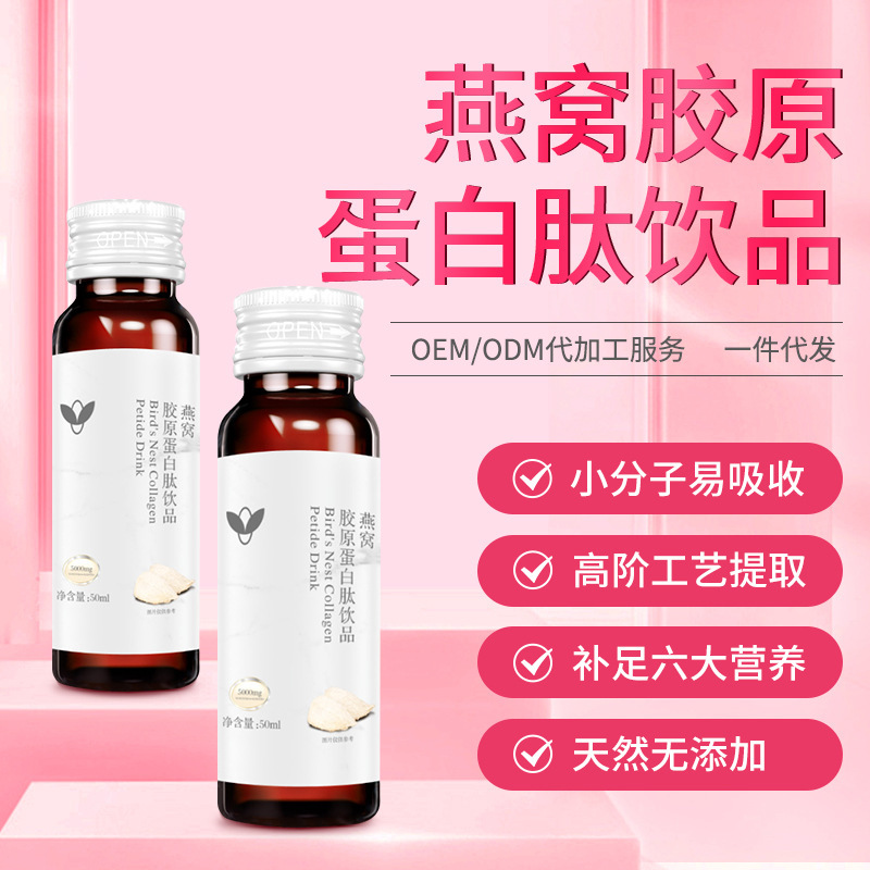 燕窩膠原蛋白口服液OEM/ODM代加工